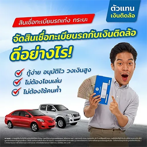 จัดสินเชื่อทะเบียนรถกับเงินติดล้อ ดีอย่างไร อนุมัติง่ายโดย Insure OKD