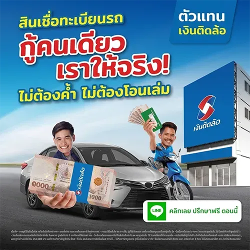 สินเชื่อทะเบียนรถ กู้คนเดียวเราให้จริง ไม่ต้องค้ำ ไม่ต้องโอนเล่ม อนุมัติง่ายโดย Insure OKD