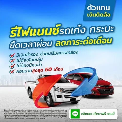 รีไฟแนนซ์รถเก๋ง กระบะ ยืดเวลาผ่อน ลดภาระต่อเดือน อนุมัติง่ายโดย Insure OKD