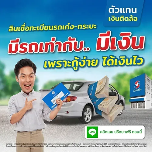 มีรถเท่ากับมีเงิน เพราะกู้ง่าย ได้เงินไว โดย Insure OKD