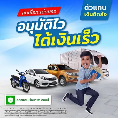 สินเชื่อทะเบียนรถ อนุมัติไว ได้เงินเร็ว โดย Insure OKD
