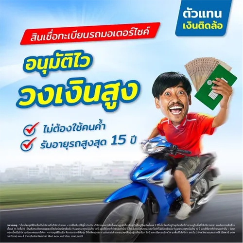 สินเชื่อทะเบียนรถมอเตอร์ไซค์ อนุมัติไว วงเงินสูง โดย Insure OKD