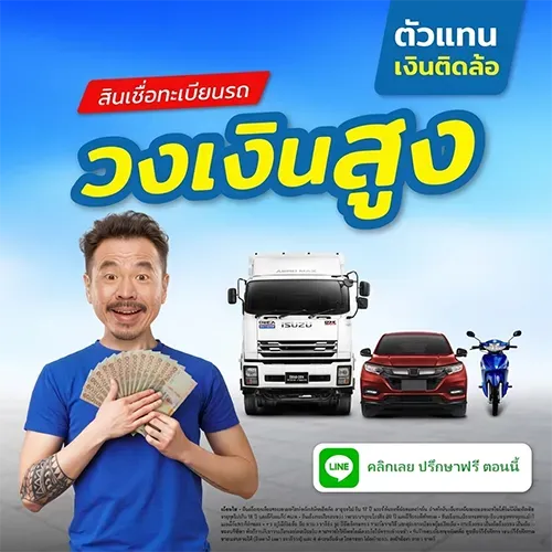สินเชื่อทะเบียนรถ วงเงินสูง โดย Insure OKD
