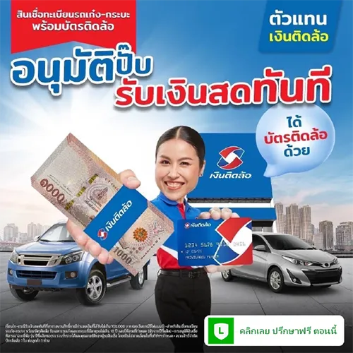 อนุมัติปั๊บ รับเงินสดทันที โดย Insure OKD