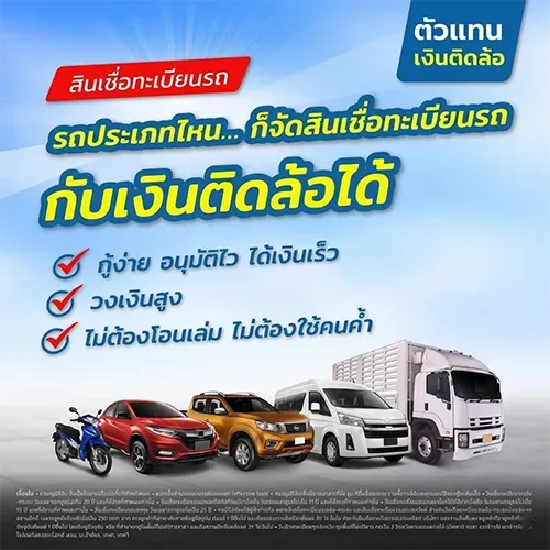 รถทุกประเภท สามารถจัดสินเชื่อกับเงินติดล้อได้ โดย Insure OKD