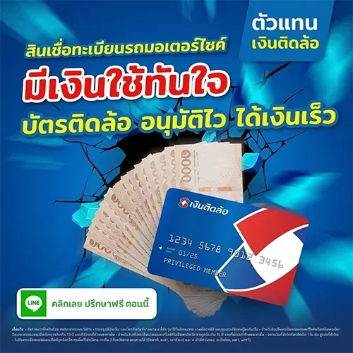 สินเชื่อทะเบียนรถมอเตอร์ไซค์ มีเงินใช้ทันใจ บัตรติดล้อ อนุมัติไว ได้เงินเร็ว โดย Insure OKD