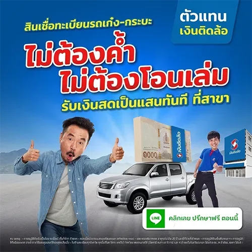 สินเชื่อทะเบียนรถเก๋ง-กระบะ ไม่ต้องค้ำ ไม่ต้องโอนเล่ม รับเงินสดทันที อนุมัติง่ายโดย Insure OKD