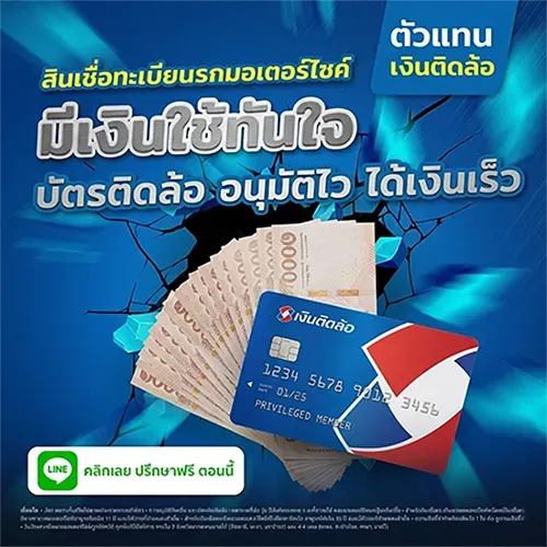 มีเงินใช้ทันใจ บัตรติดล้อ อนุมัติไว ได้เงินเร็ว โดย Insure OKD