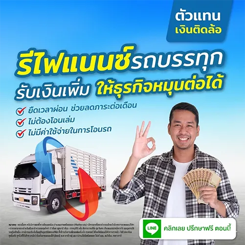 รีไฟแนนซ์รถบรรทุก รับเงินเพิ่ม ให้ธุรกิจหมุนต่อได้ อนุมัติไวโดย Insure OKD