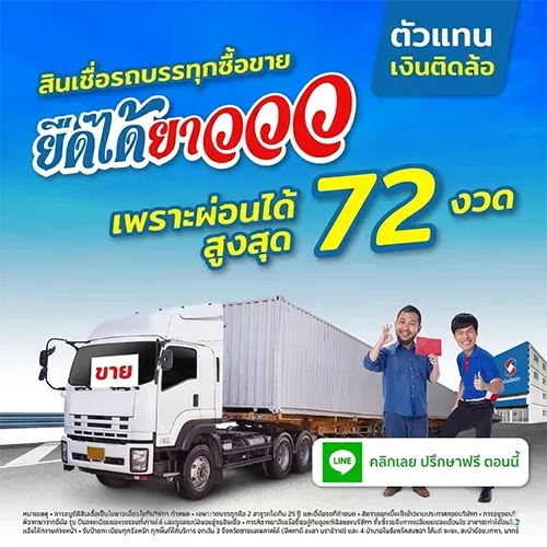 สินเชื่อรถบรรทุกซื้อขาย ผ่อนได้สูงสุด 72 งวด โดย Insure OKD